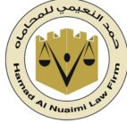 مكتب حمد محمد النعيمي للمحاماة والاستشارات القانونية <Hamad Mohammed Al Nuaimi Advocates and Legal Consultants